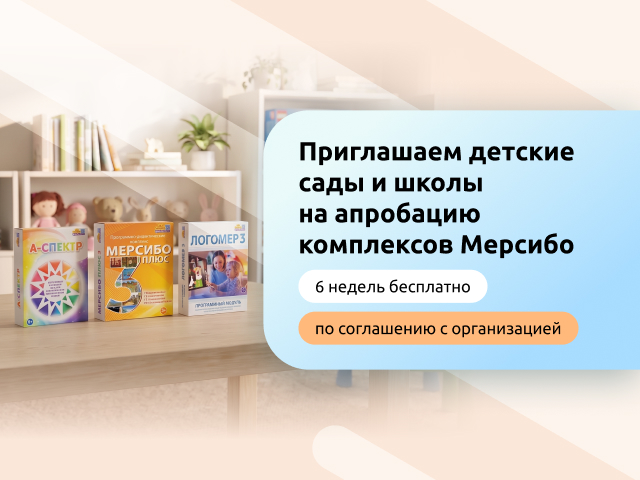 Приглашаем детские сады и школы на апробацию комплексов Мерсибо