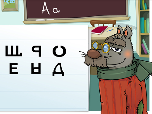 Волк учит буквы